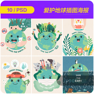创意手绘保护地球爱护环境环保插图海报psd分层设计素材i2150606