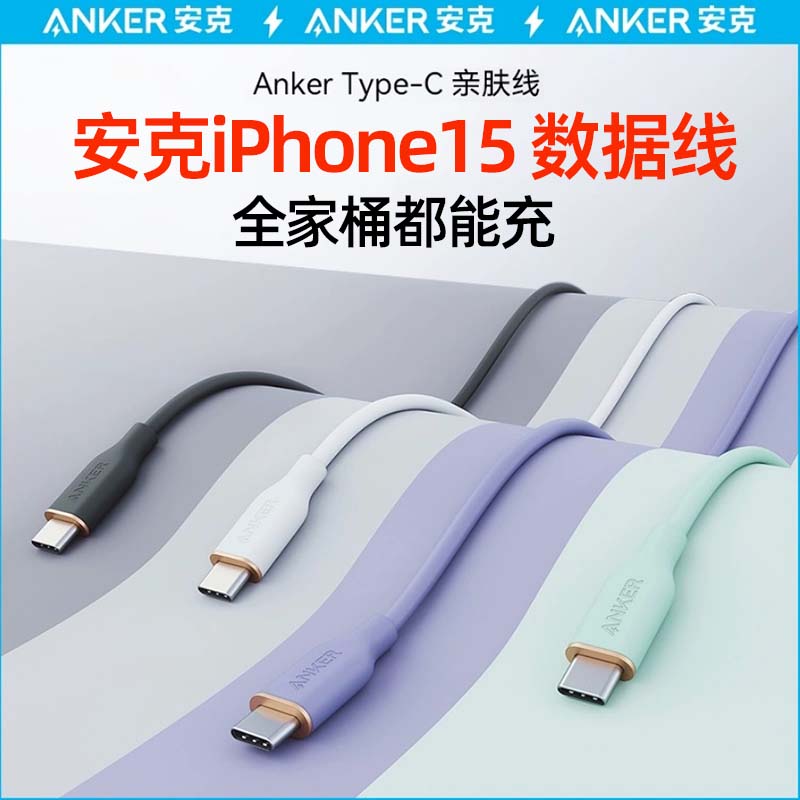 Anker安克亲肤数据线适配iPhone15promax苹果15充电线双typeC笔记本iPad快充线dp点适用华为手机双头USB C线