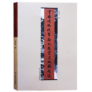 社 山东美术出版 中国近现代书画收藏价值研究 正版 牟卫东