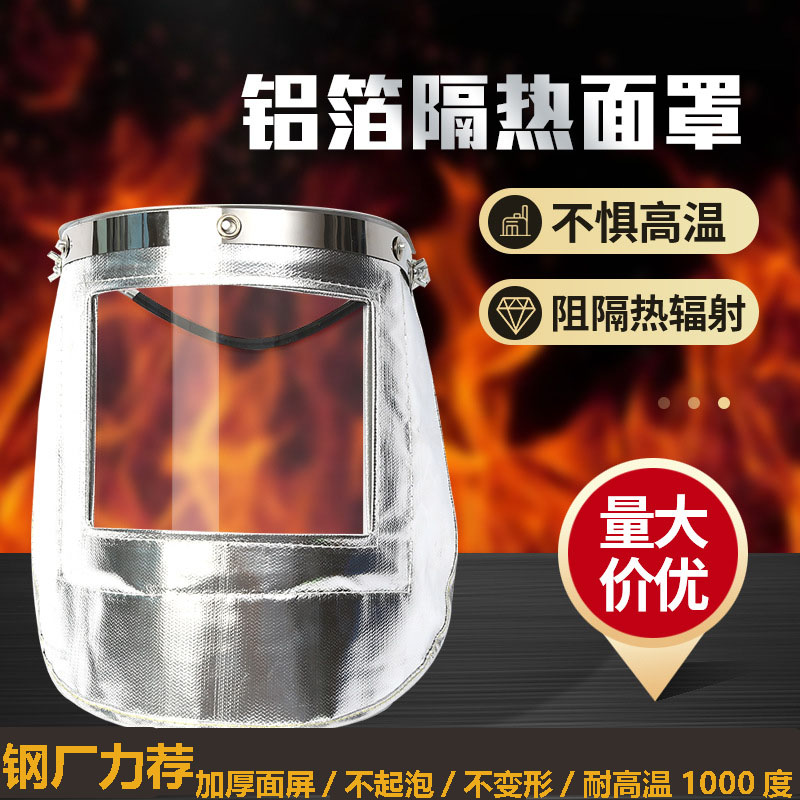 防火隔热面罩冶炼炉前耐高温镀铝防护面具铸造消防铝箔防护面罩
