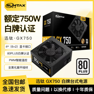 Sumtax 迅钛 GX750电脑电源白牌台式 机电源550W650W750W主机电源