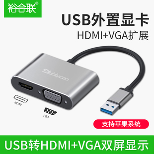 裕合联usb转HDMI接口VGA转换器多功能高清接头外置扩展笔记本电脑主机视频转显示器投影仪电视usb3.0拓展坞