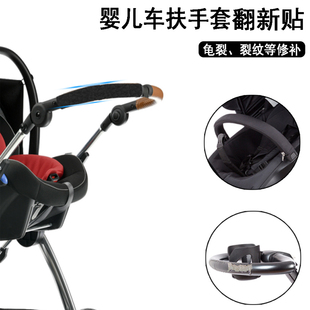 通用款 儿童车扶手套翻新贴婴儿车把手保护套推车配件自粘缠绕胶条