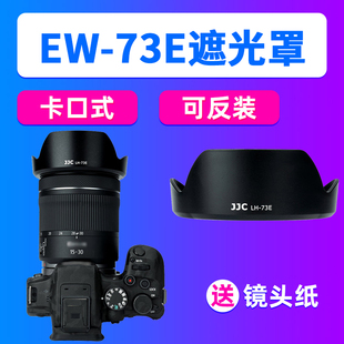 JJC适用佳能EW R10 73E遮光罩RF 30mm镜头微单R7 R3相机