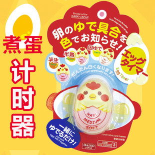 计时器 抖音溏心蛋同款 神奇煮蛋器 DAISO日本大创 颜色显示糖心蛋