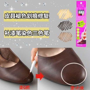 日本进口皮衣皮鞋 划痕修复笔皮具护理褪色补漆笔染色笔三色补色笔