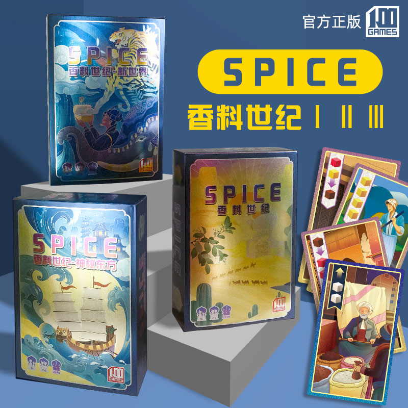 新版 香料世纪贸易之路桌游卡牌123中文合集成人休闲聚会家庭游戏