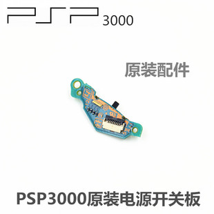 PSP3000原装 电源开关主板电源开关板PSP2000主机开机板开关电路板