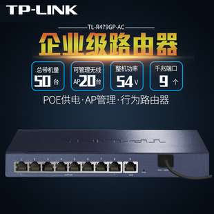 R479GP LINK 千兆8口PoE供电有线路由器AC管理无线面板吸顶AP家用无线全屋wifi覆盖组网一体化控制器TL