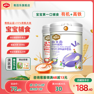 雅因乐有机米粉婴儿辅食宝宝营养高铁米粉米糊益生菌罐装 原味460g