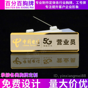 金属不锈钢工牌定制中国电信5G胸牌手机店销售顾问营业员工号牌