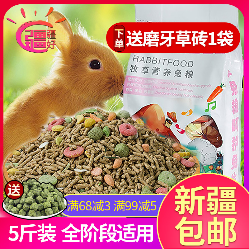 兔粮兔子饲料主粮食牧草营养美毛抗球虫幼年成年全阶段大包装 5斤