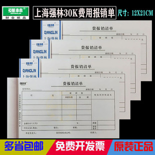 上海强林30K加厚报销凭证单据 财会用品手写通用费用报销单 包邮