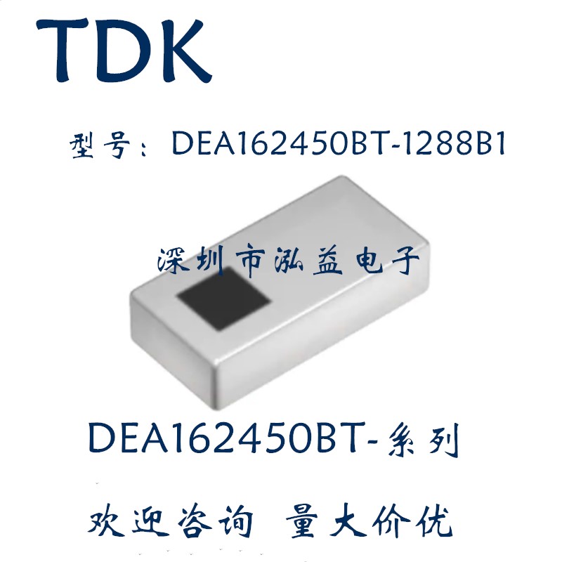 1288B1 TDK滤波器信号调节2400 DEA162450BT 0603 2.4GHz 2500MHz