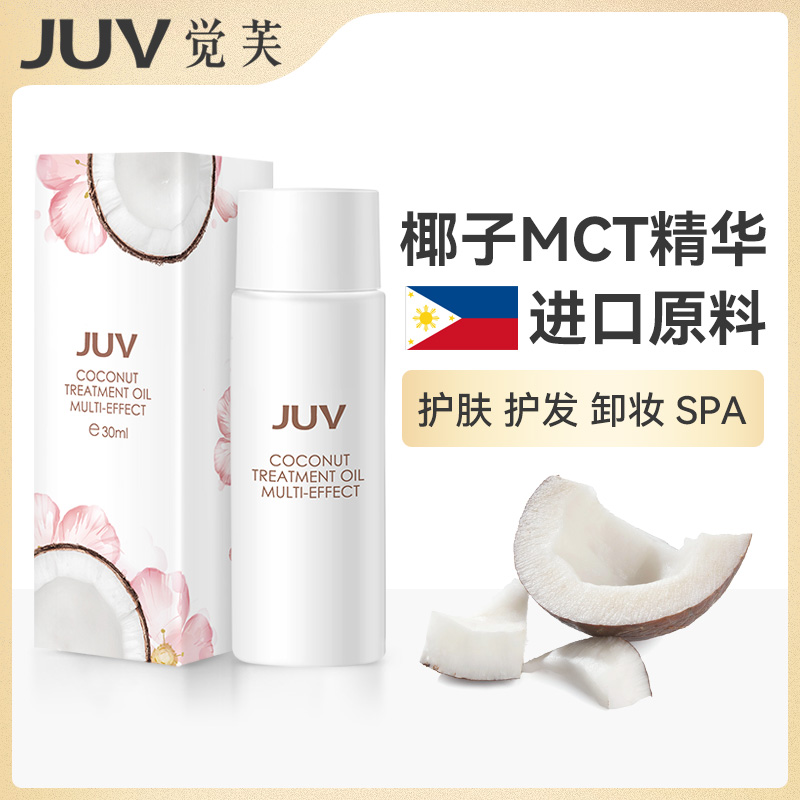 JUV觉芙多效椰子护理油护发护肤卸妆保湿 身体分馏精油按摩油全身