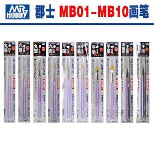 郡士模型工具 MB01 MB10 画笔上色笔面相笔干扫笔平头笔细MRHB