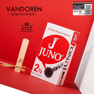 黑管哨片 JUNO学生级单簧管哨片 正品 法国原装 Vandoren弯德林