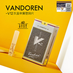 Vandoren弯德林 V12灰盒 法国弯德林 黑管哨片 银盒 单簧管哨片