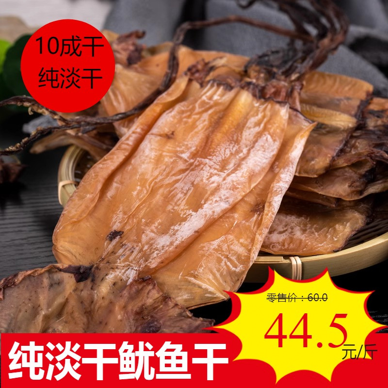 500g十成干纯淡无盐尤鱼干可烧烤炒菜煲汤鱿鱼干大众海鲜特产