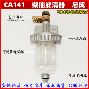 CA141柴油粗滤器油水分离沉淀器杯总成透明杯带放水总成 加装 改装