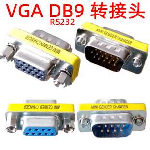 电脑VGA转接头DB9公对公母对母对接直通头 15针9针公母转换头系列