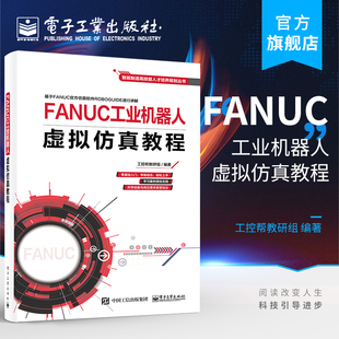 FANUC工业机器人虚拟仿真教程 智能制造高技能人才培养规划丛书 官方正版 管理设计调试操作 电子技术书籍 工控帮教研组