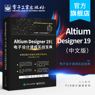 电子设计速成实战宝典 Designer Altium 中文版 AD19.0软件视频教程 PCB设计原理 PCB流程化设计 官方旗舰店