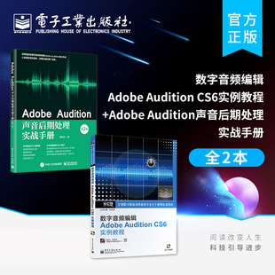Adobe 数字音频编辑Adobe 全2本 CS6实例教程 Audition声音后期处理实战手册 录音软件教程书籍 Audition 音乐制作 官方旗舰店