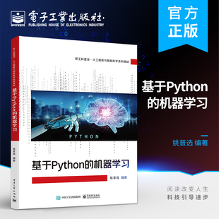 电子工业出版 机器学习理论与方法 官方正版 Python程序设计 机器学习 基于Python 姚普选 社
