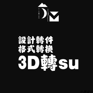 SU模型转换 stp 犀牛模型 wrl 3DMAX 3DS obj 转换 文件格式 dae