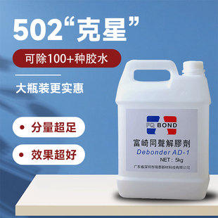 富崎大桶解胶剂强力高效去除AB胶502胶水替代丙酮工业清洗剂溶液
