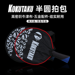 kokutaku半圆单拍套乒乓球拍包手提训练包单只装 防水运动防污便捷