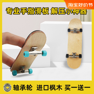 专业手指滑板指尖迷你玩具 带轴承轮拇指小滑板翻team枫木小型