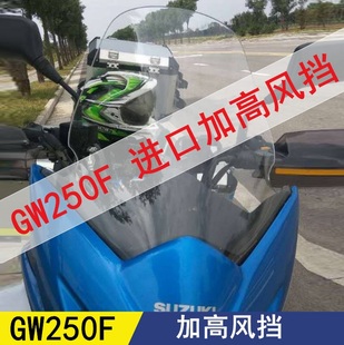 前风挡加高护胸风镜GW挡风 挡风玻璃 铃木GW250F 适用于豪爵 S改装
