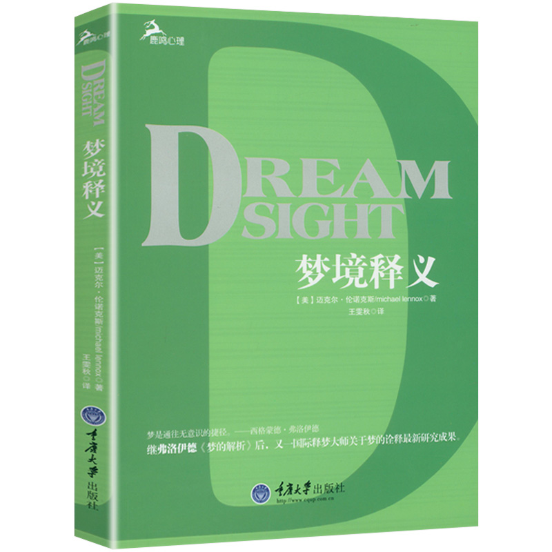 大众生活中 心理学梦 梦境释义 理论与实践梦知道答案解读梦解读命运心理学正版 书籍 真相释梦