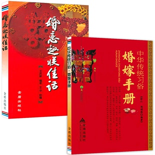 2册 中华传统习俗·婚嫁手册 婚恋趣联佳话 婚礼习俗文化常识书籍