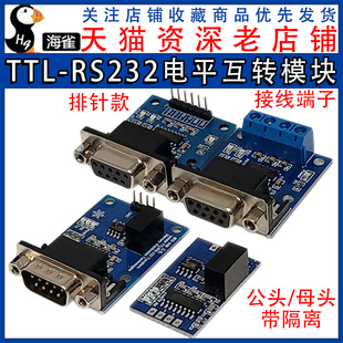 隔离串口RS232转TTL 串口模块 公头 TTL转RS232母头 电平互转模块