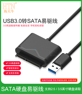 海天牛 sata转usb3.0USB2.0易驱线外接硬盘2.5 3.5英寸台式 机笔记本机械SSD固态硬盘光驱读取转接器易驱线