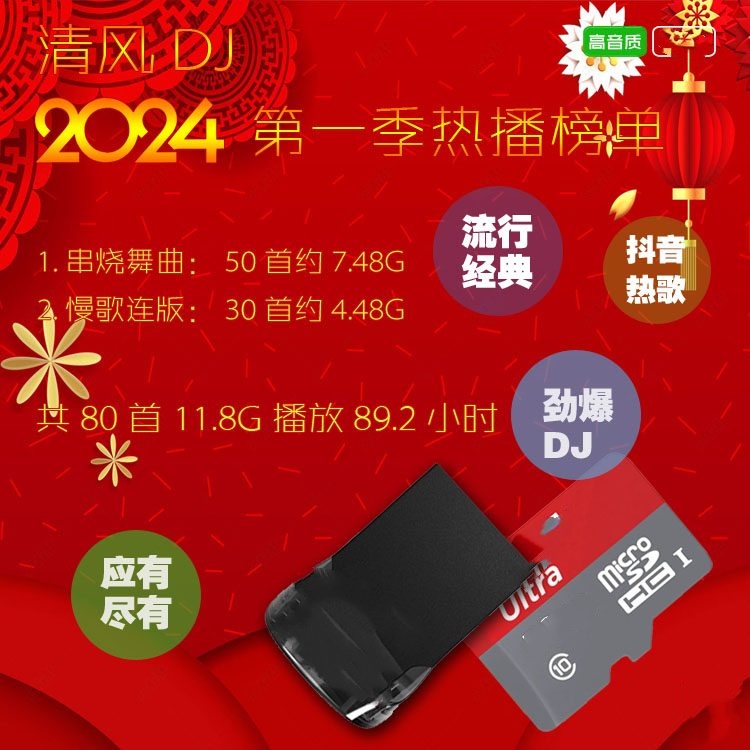 清风DJ音乐2024年第一季 热播榜单 可选U盘或SD卡 车载音乐优盘