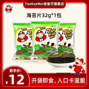 TaoKaeNoi老板仔旗舰店海苔片泰国进口网红休闲即食零食紫菜32G