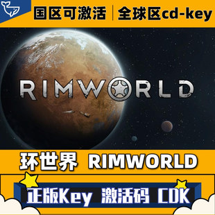 Steam正版 环世界激活码 CDKey国区全球区RimWorld全DLC拓展兑换码