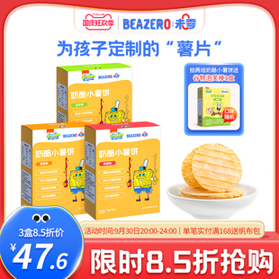 未零beazero海绵宝宝奶酪小薯饼3盒装 薄饼干儿童零食薯片独立小包