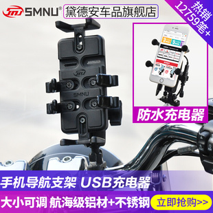 SMNU十玛摩托车手机导航支架铝合金带USB充电器防水摩旅改装 配件