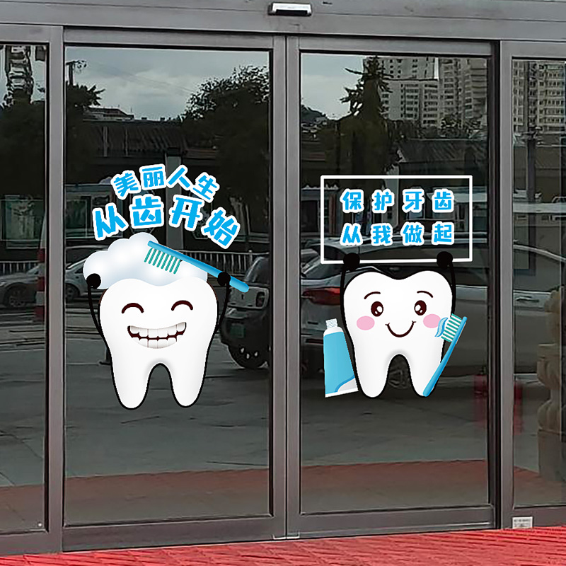 关爱口腔牙科诊所玻璃门橱窗花静电广告装 饰贴纸爱护牙齿医院贴画