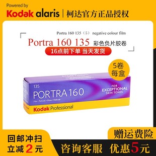 柯达Kodak炮塔PORTRA160度135专业彩色负片胶卷胶片菲林5卷组