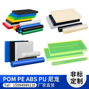 PVC POM PE板硬塑胶料板尼龙板 PU聚氨酯板 棒材料加工定制 ABS