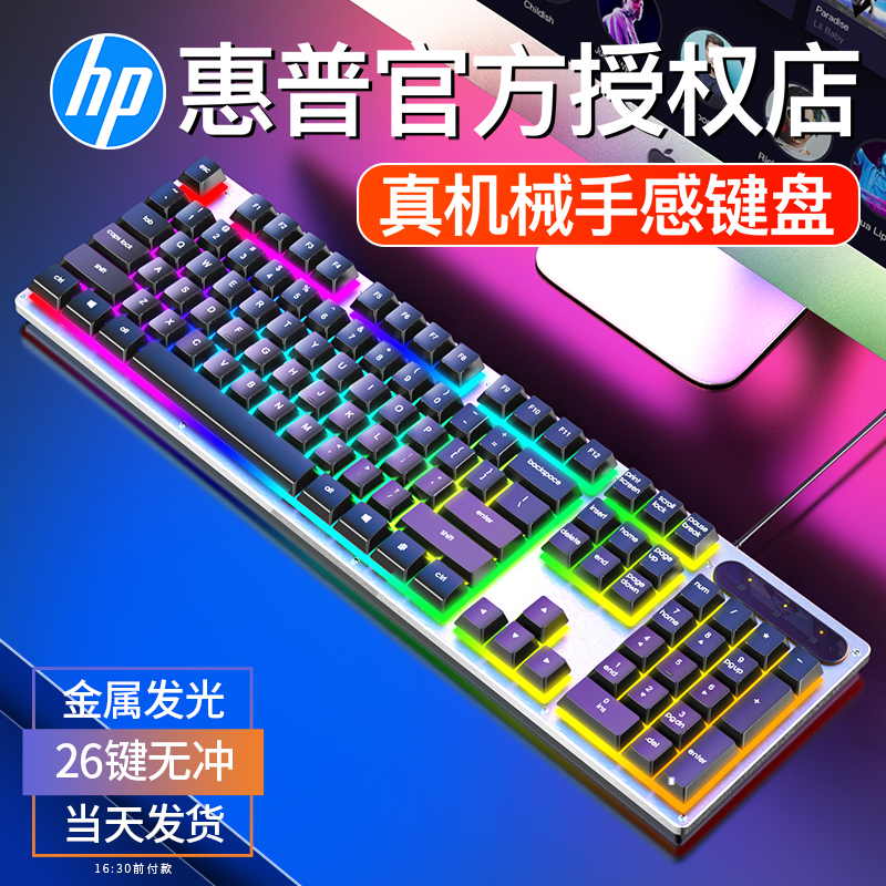 惠普机械手感键盘鼠标套装 有线台式 电脑笔记本游戏电竞发光