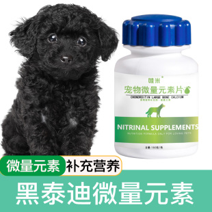 黑泰迪专用微量元 素狗狗犬用成幼犬狗吃屎维生素补充营养维生素