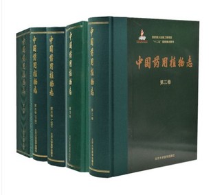 现货全套12卷共14册中国药用植物志第1 社 13卷北京大学医学出版