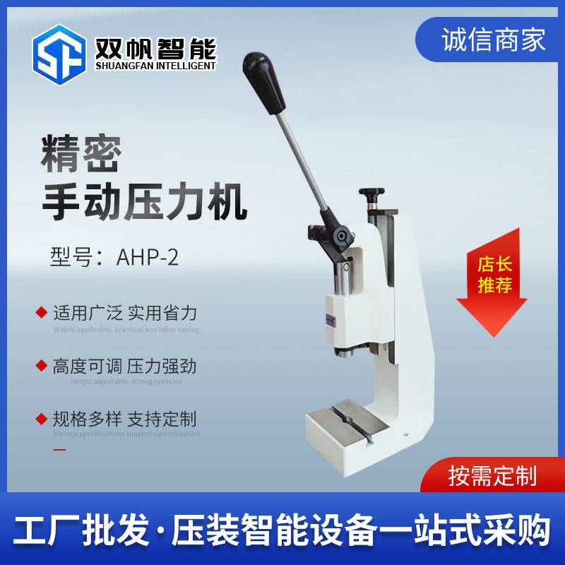 全新厂家 AHP连杆式 手动冲压机 小型压力机压装 台式 机 手轮式